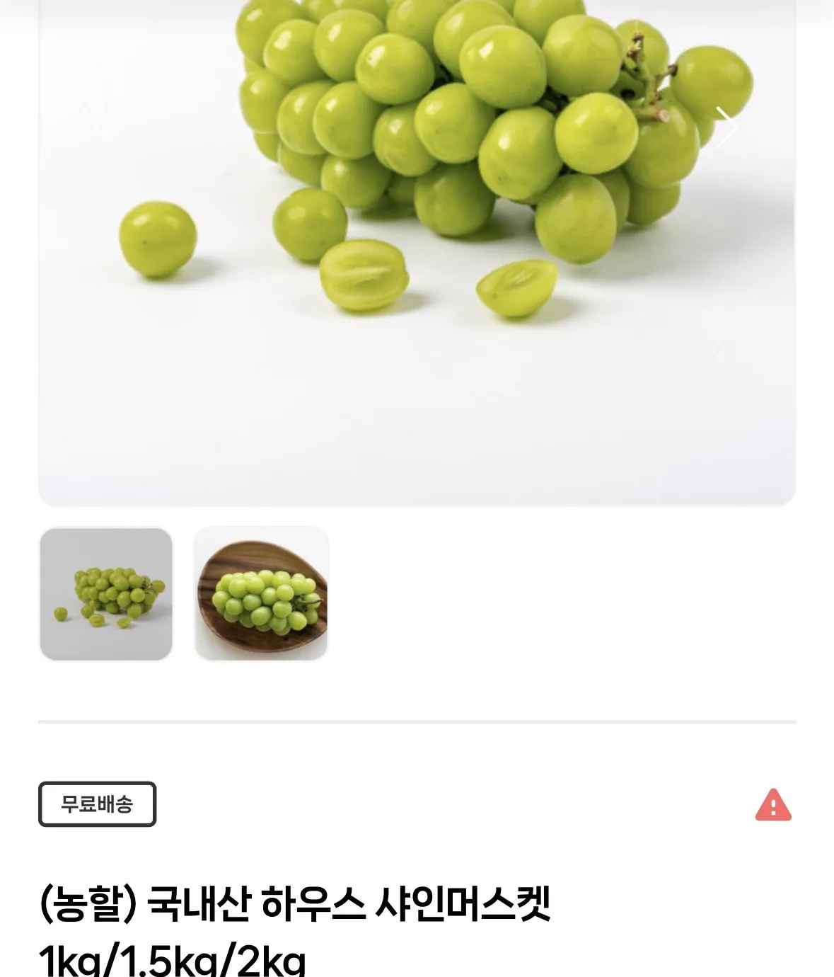 [온누리마켓] 국내산 하우스 샤인머스켓 2kg 4수 (9,945원) (무료)