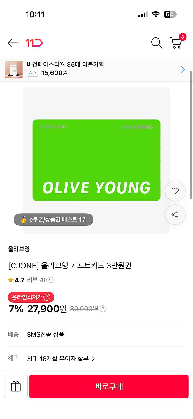 11번가) 올리브영 3만 기프트카드 27,900원 7프로 할인