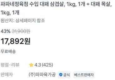파파네정육점 수입 대패 삼겹살, 1kg, 1개 + 대패 목살, 1kg, 1개 (17,892원/무료)