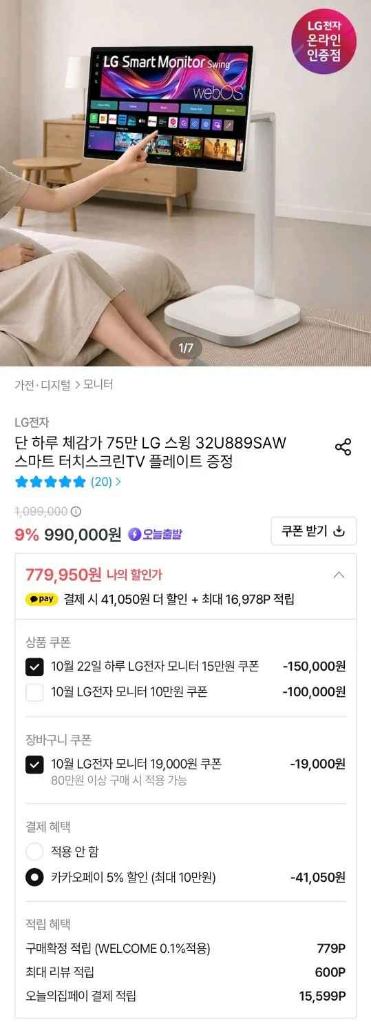 [오늘의집] LG 스마트모니터 스윙 32U889SAW 이동식스탠드 정품 패키지 (779,950원) (무료)