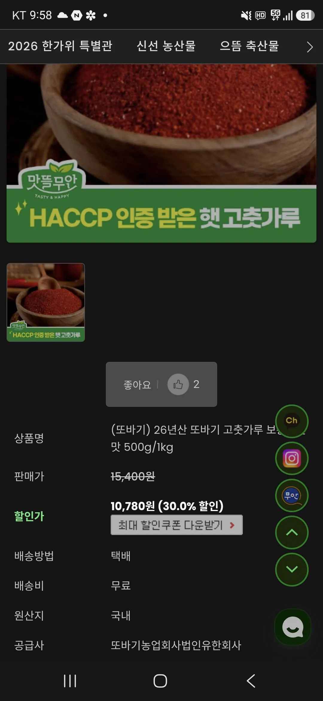 [맛뜰무안몰] 26년 또바기 고춧가루 보통매운맛 1kg (19,950원) (무료배송)