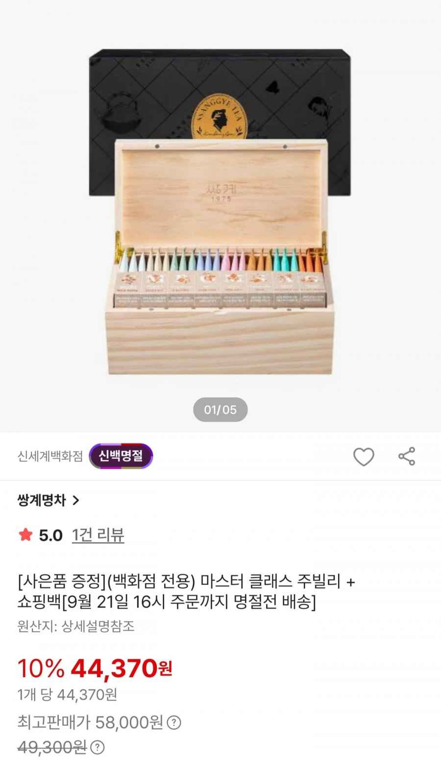 추석 프리미엄 티 선물세트 (44,370원/무료)