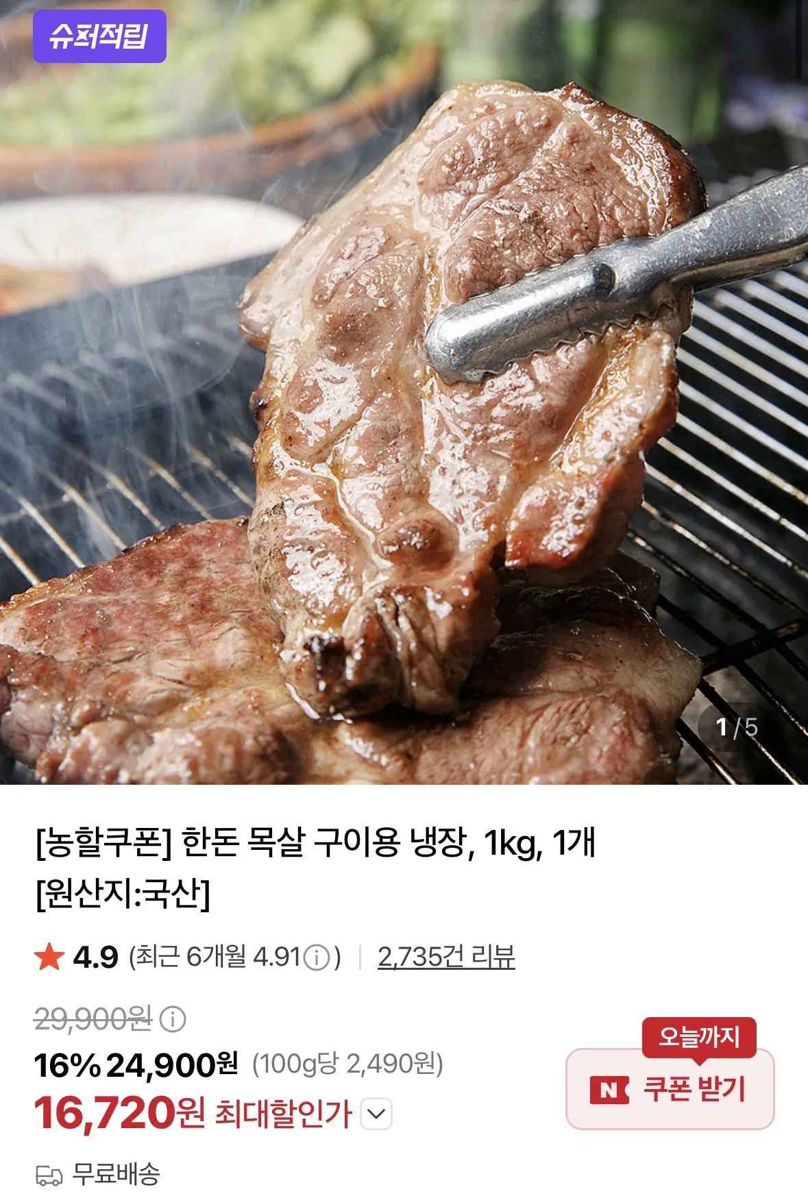 [네이버] 한돈 목살 구이용 1kg (16,720원) (무료)