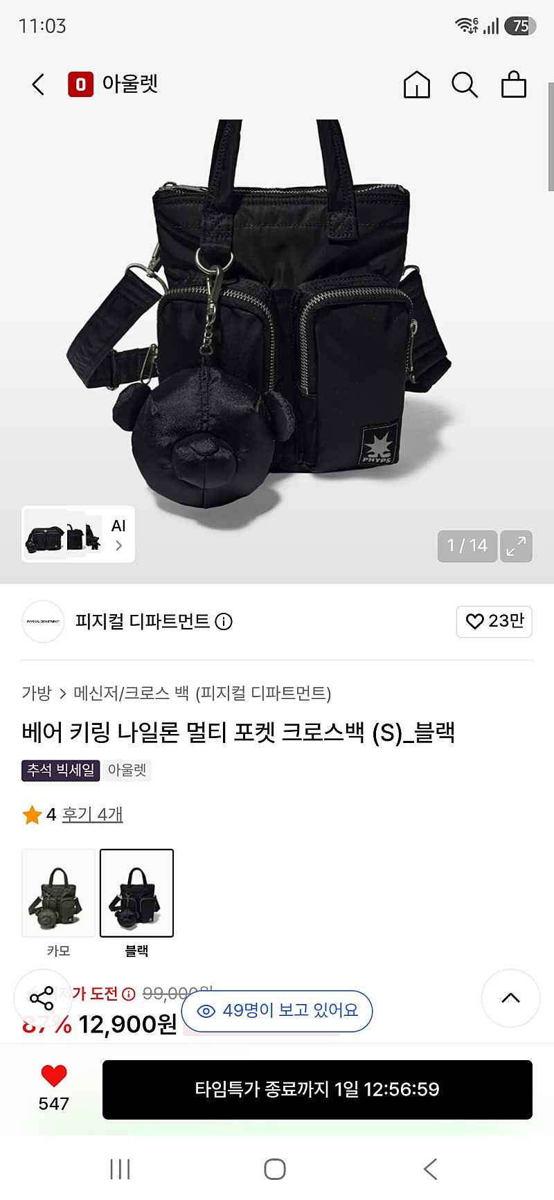 무신사) 피지컬 디파트먼트 베어 키링 나일론 멀티 포켓 크로스백 (S) 블랙 무배 12900원