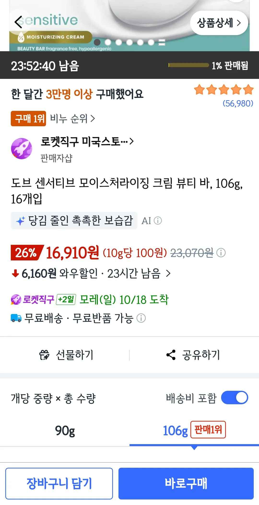 [쿠팡] 도브 센서티브 모이스처라이징 크림 뷰티바(미국) 16개입 (16,910원) (와우무료)