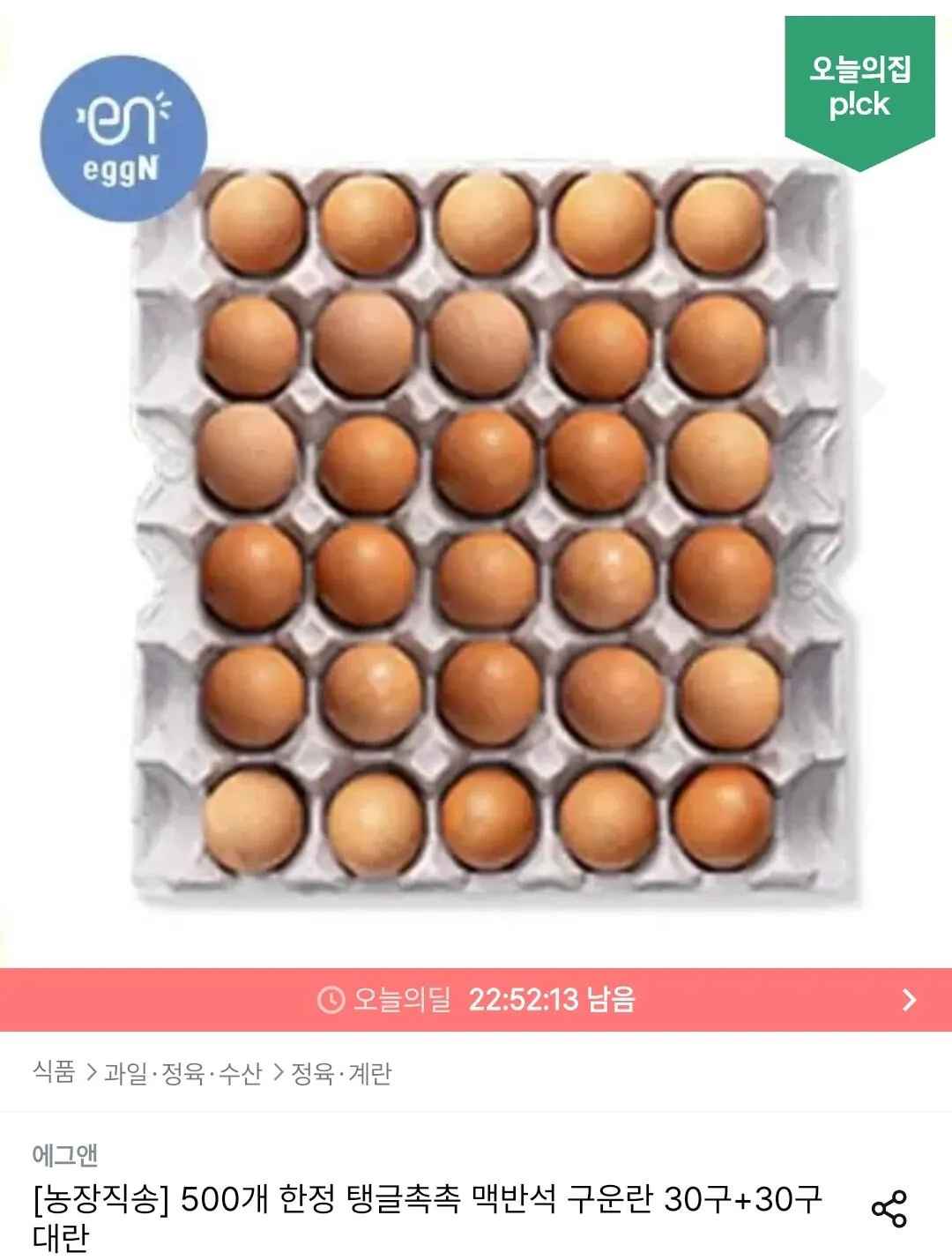 [오늘의집] 맥반석 구운란 30구+30구 대란 (15,975원) (무료)