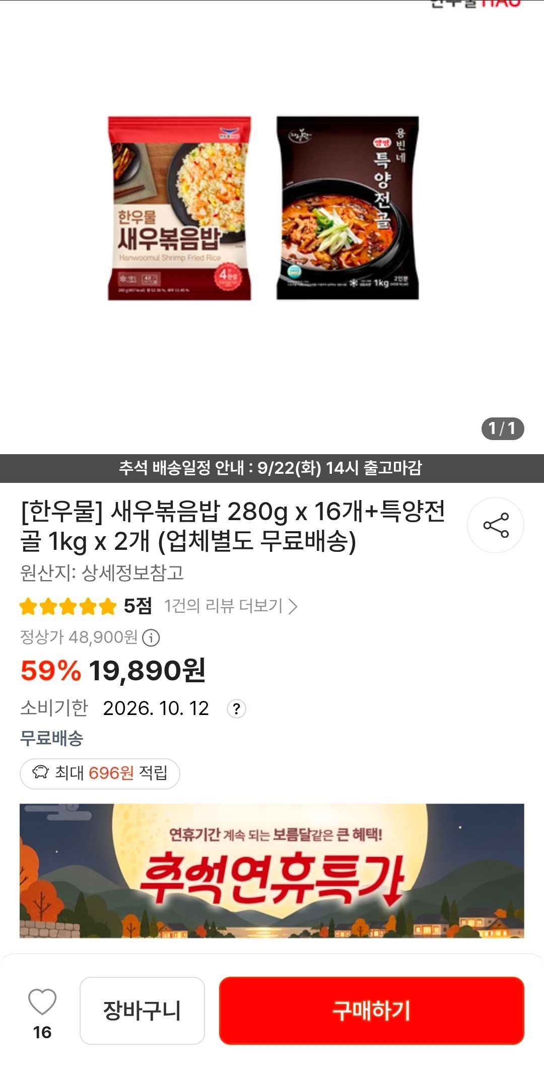 임박 새우볶음밥 280g x 16개+특양전골 1kg x 2개 (업체별도 무료배송) (19,890원/무료)
