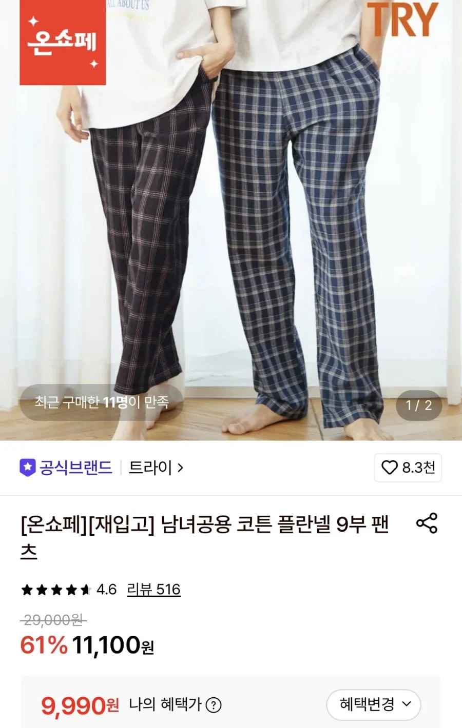 트라이 플란넬 9부바지 (9,990원/무료)