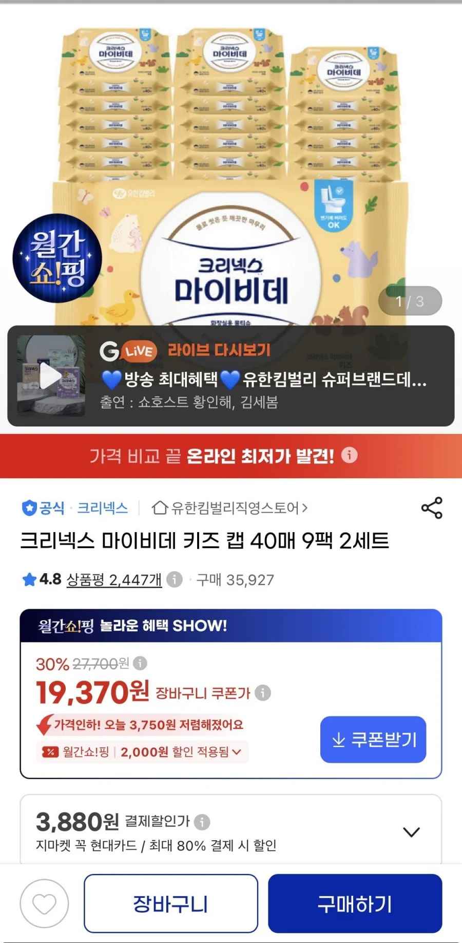 크리넥스 마이비데 키즈 캡 40매 9팩 2세트 (19,370원 / 무료)