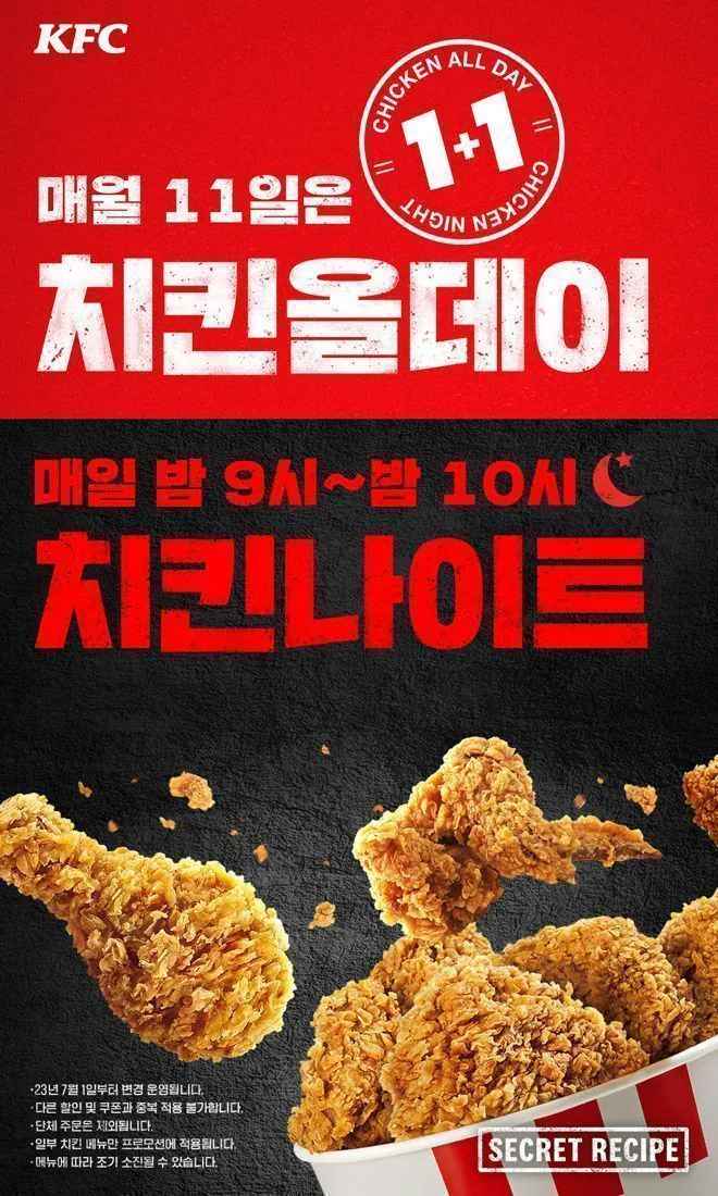 [KFC] KFC 11일 치킨올데이 하루종일 1+1 (1원) (무료)