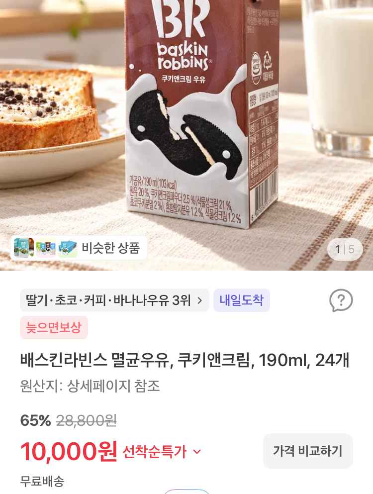 배스킨라빈스 멸균우유 쿠키앤크림 190ml 24개 1만원
