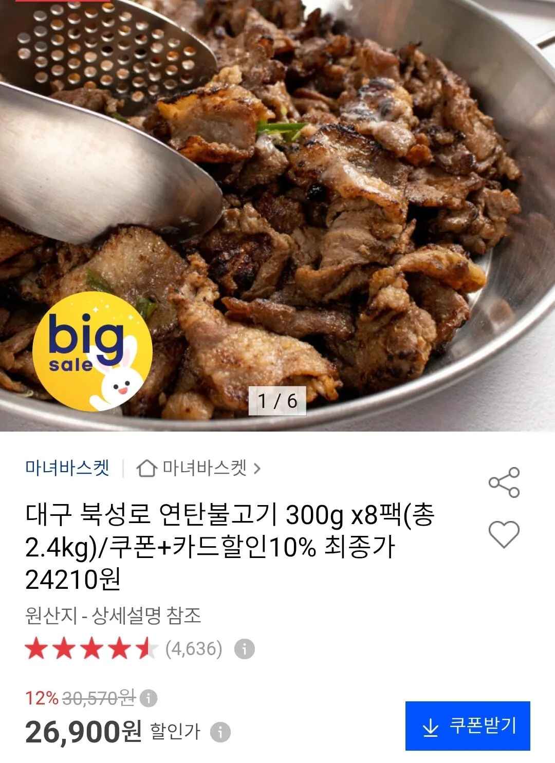 [옥션] 북성로 연탄불고기 300g 8팩(총2.4kg) (카할24,210원) (무료)