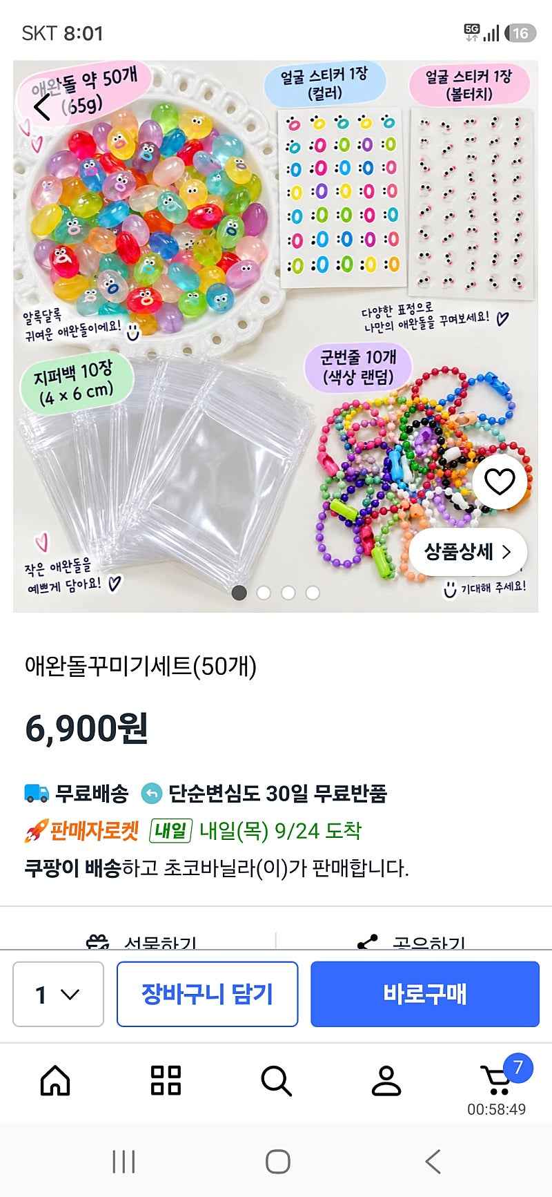 쿠팡))애완돌꾸미기 50개 6900원
