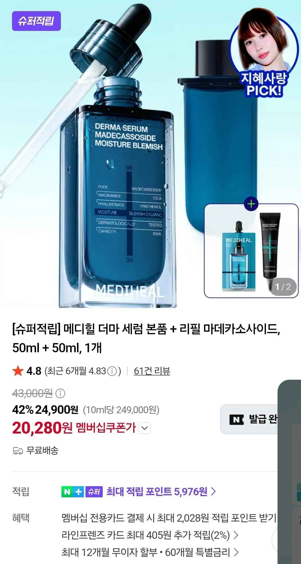 [네이버멤버쉽] [슈퍼적립] 메디힐 더마 세럼 본품 + 리필 마데카소사이드, 50ml + 50ml, 1개 (20,280원) (무료)