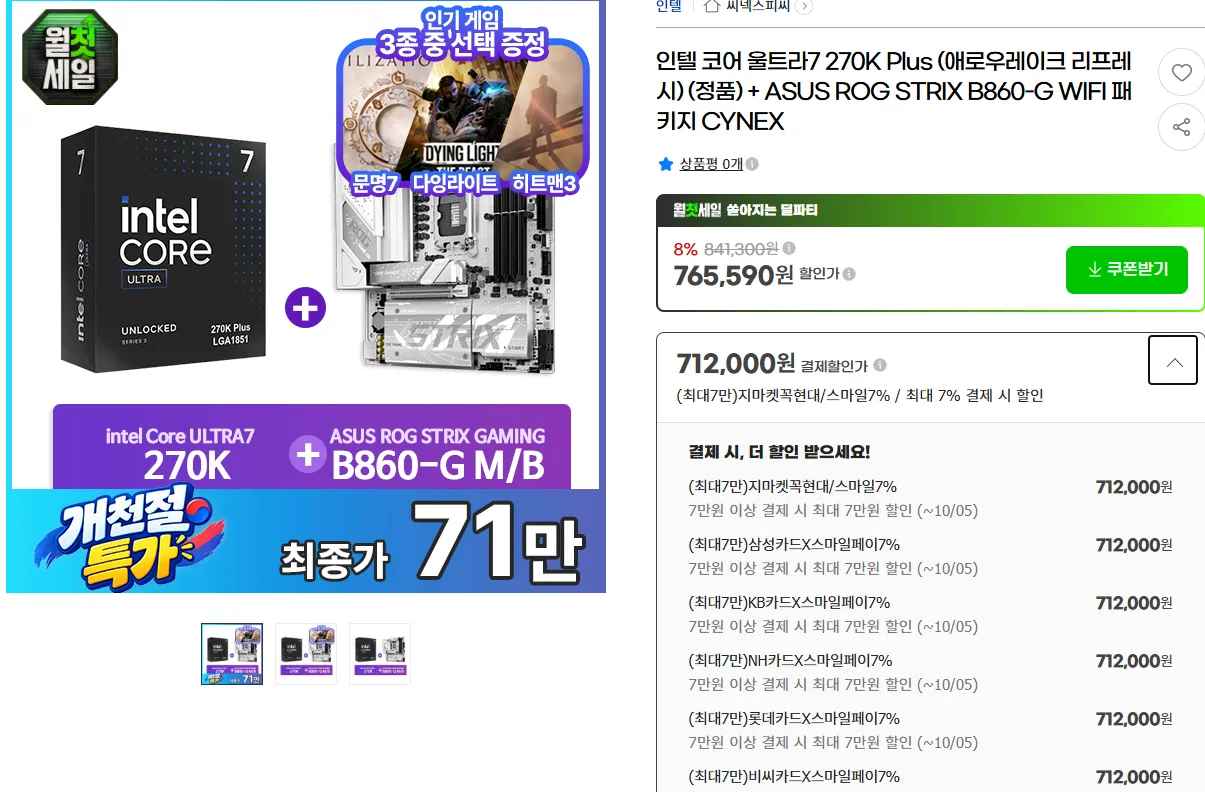 인텔 코어 울트라7 270K Plus+ASUS ROG STRIX B860-G GAMING WIFI 패키지