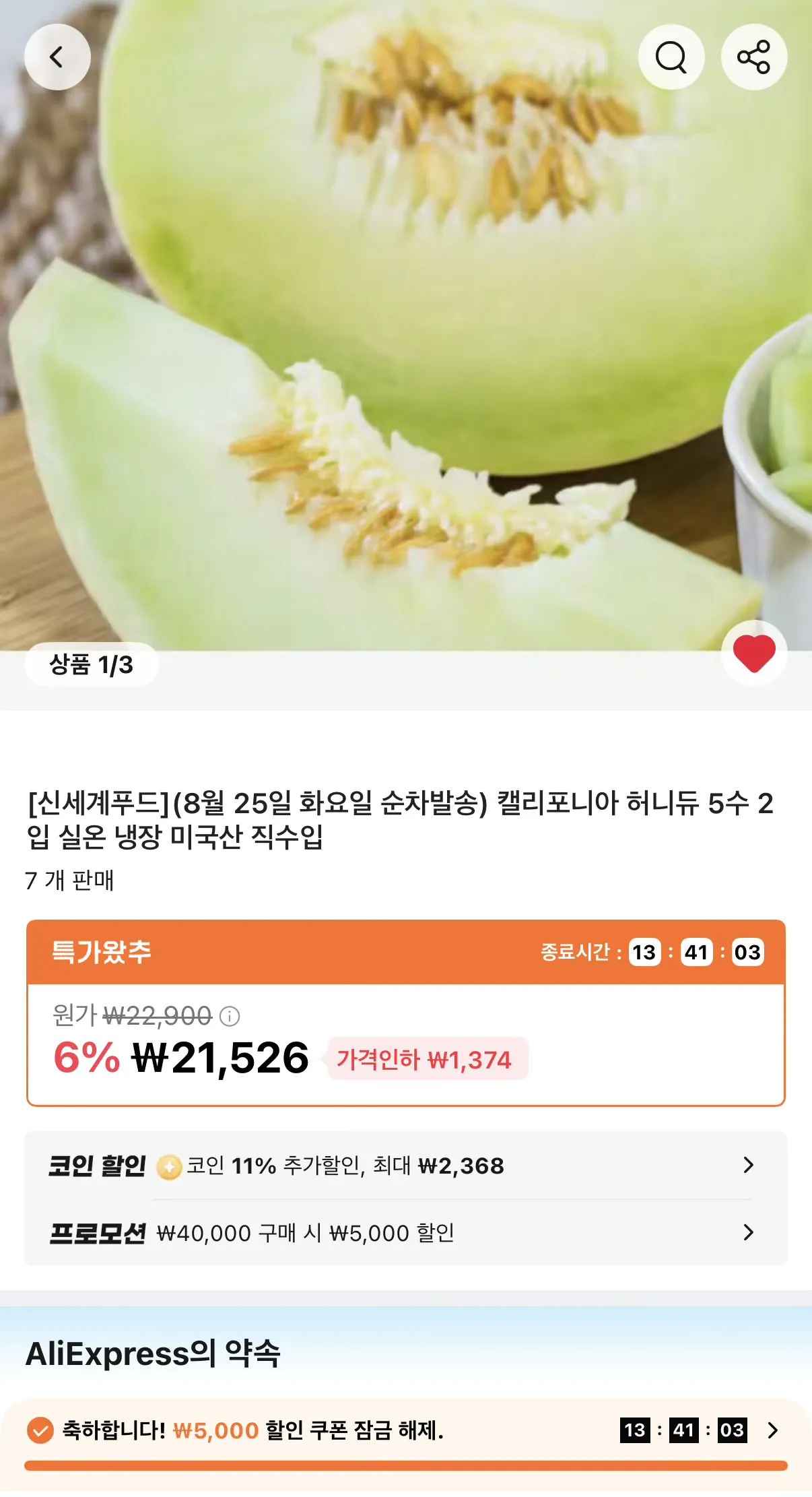 [알리] 코인딜 신세계푸드 캘리포니아 허니듀 5수 2입 (16,890원) (무료)