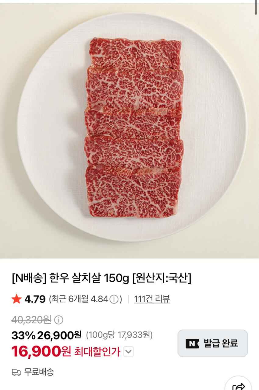 1등급 한우 살치살 150g 16,900원 멤버십무배
