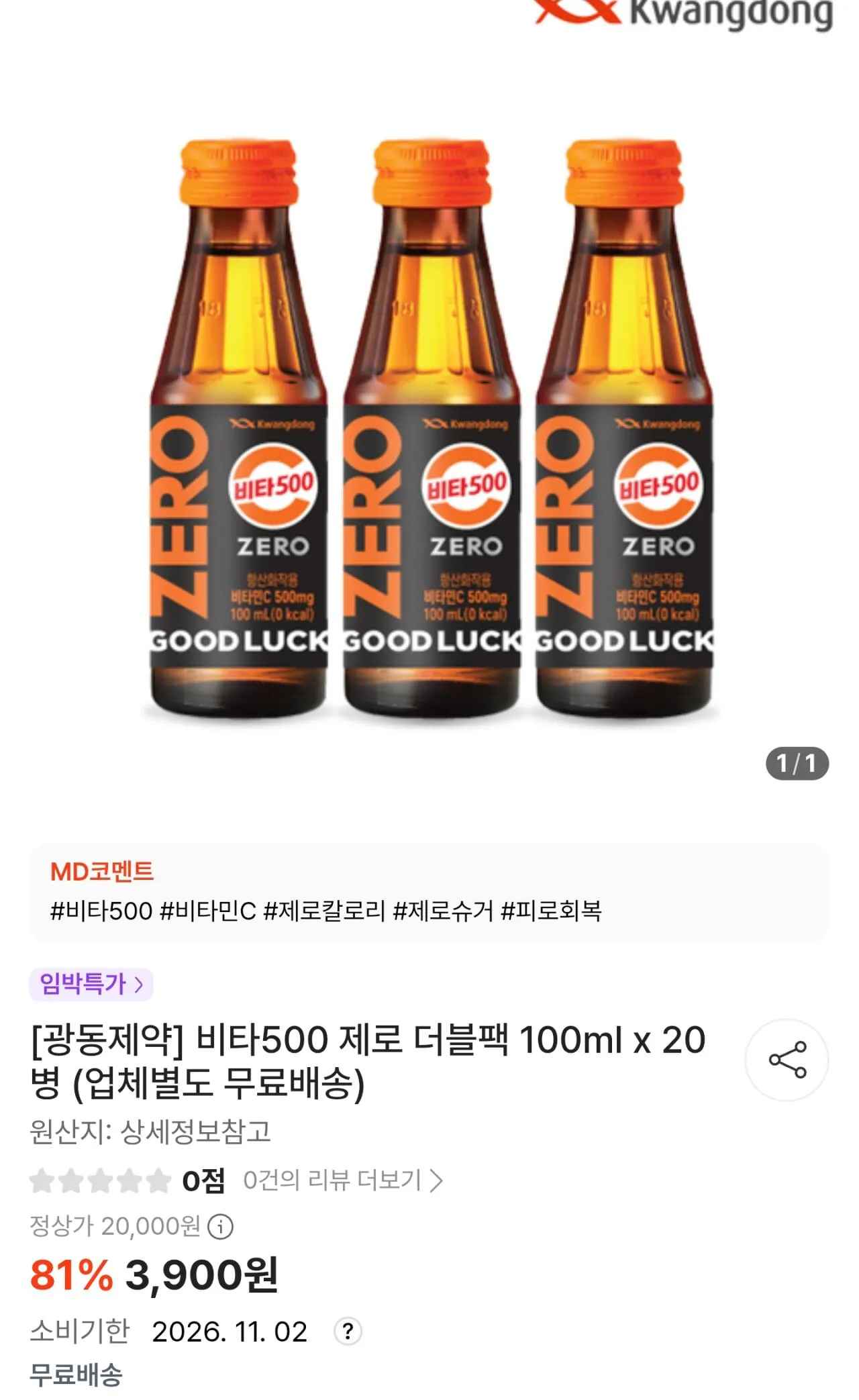 [떠리몰] 광동제약 비타 500 제로 100ml 20병 (3,900원) (무료배송)