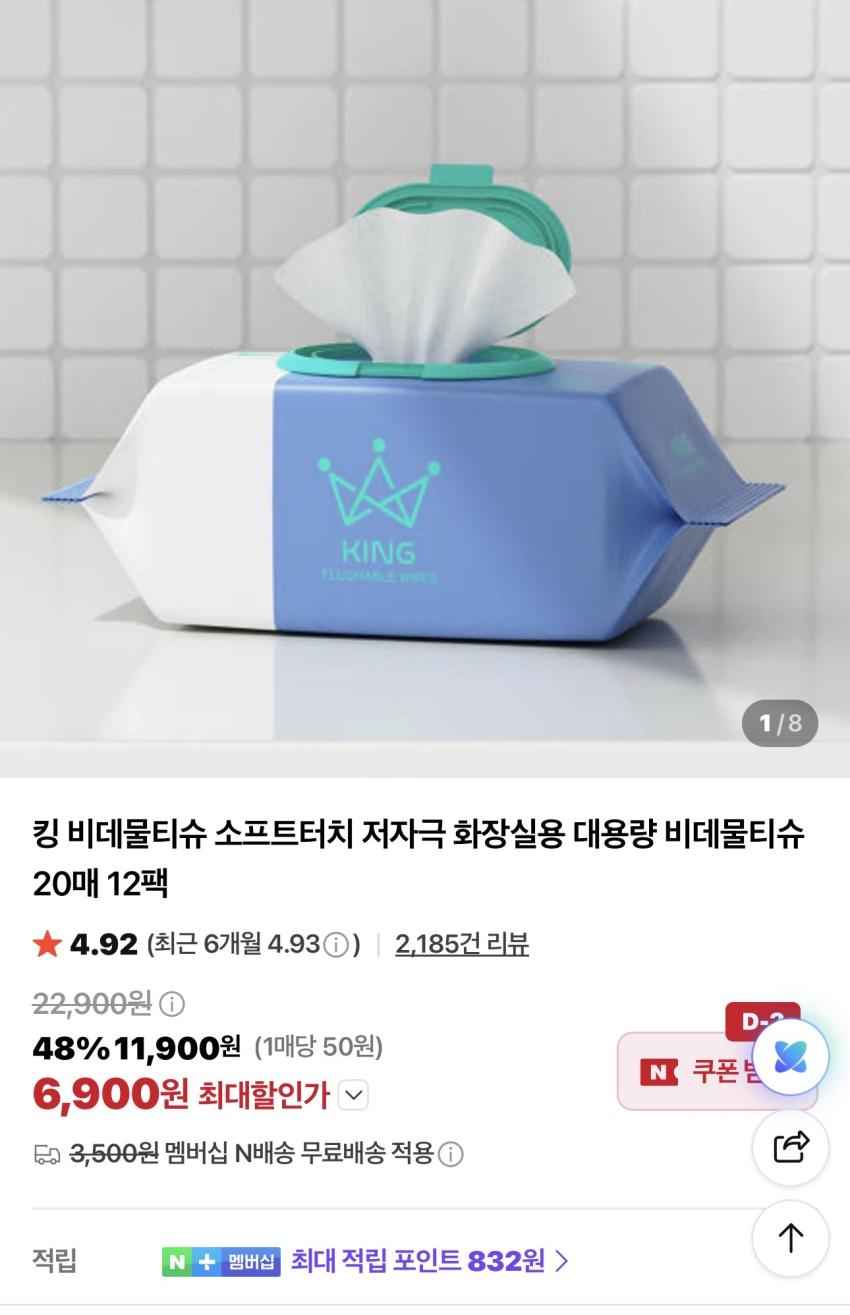 킹 비데물티슈 24팩 12,800원