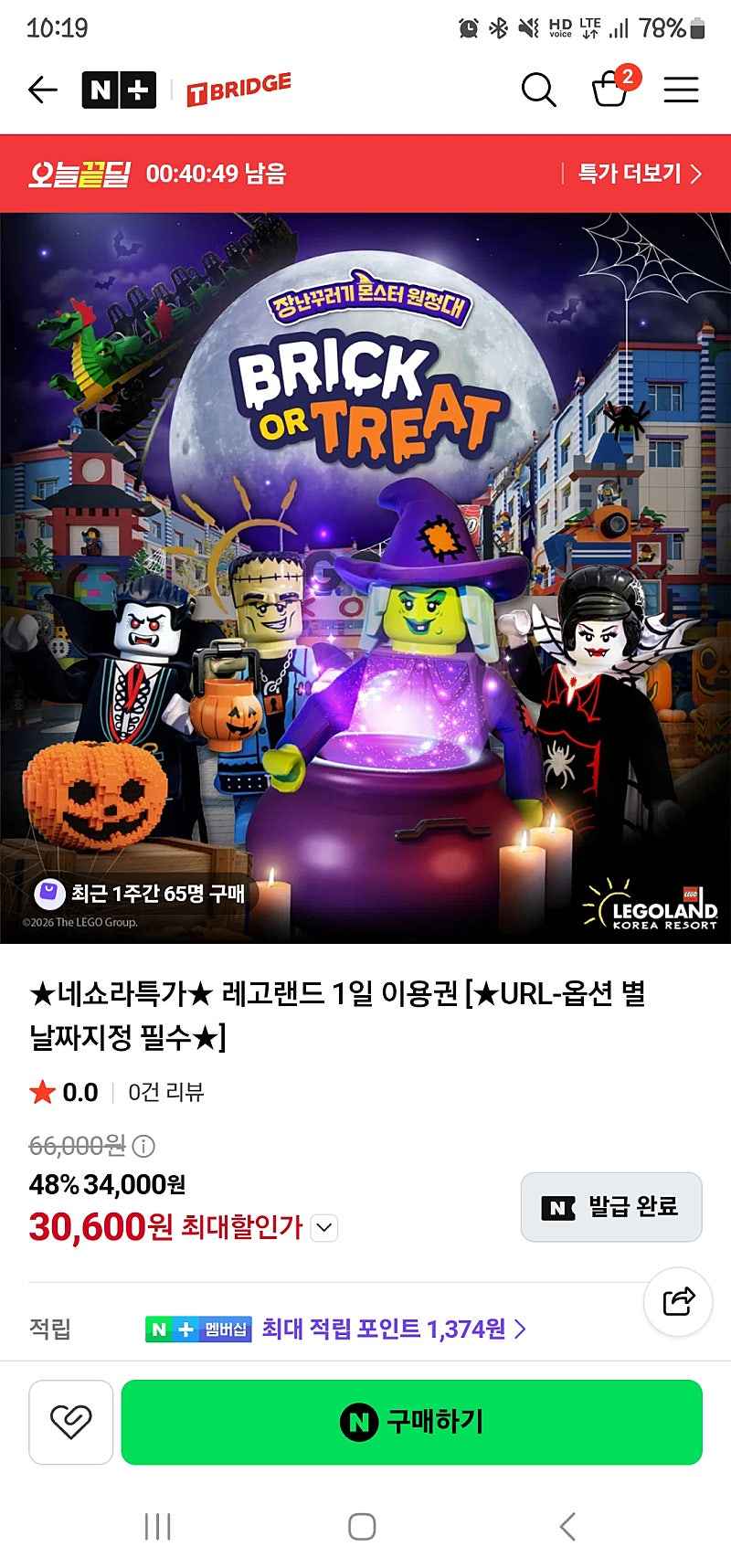 네이버스토어) 레고랜드 1인 30,600원 (오전 11시까지 결제..)