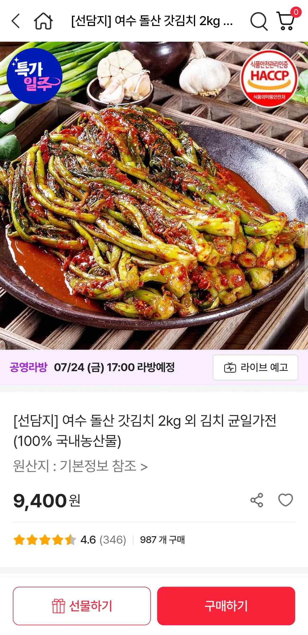 [공영쇼핑] 여수 돌산 갓김치 2kg (9,400원) (무료)