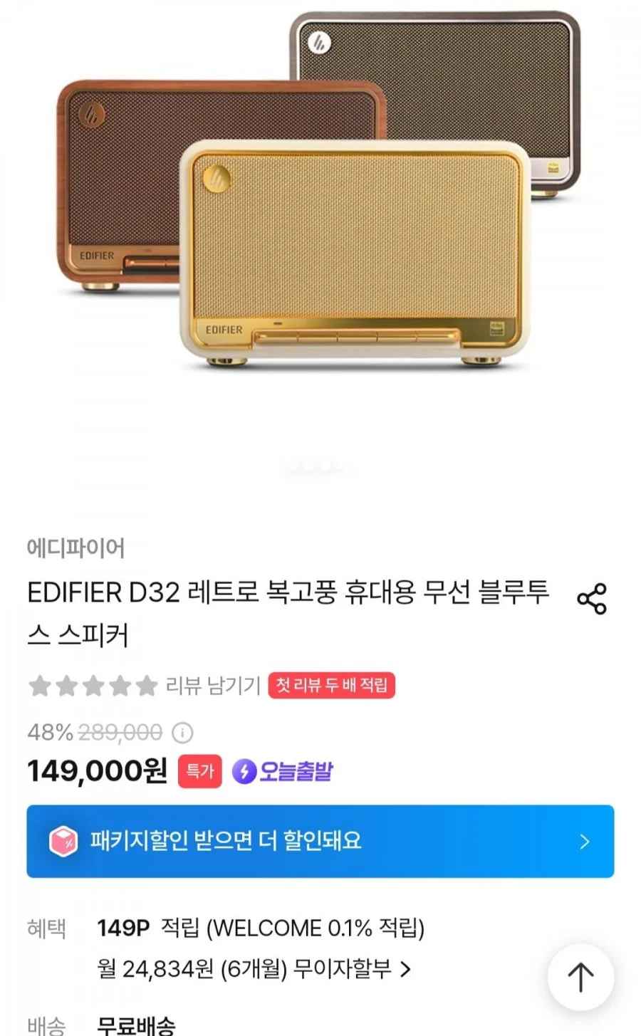 EDIFIER D32 레트로 복고풍 휴대용 무선 블루투스 스피커 (149,000원/무료)