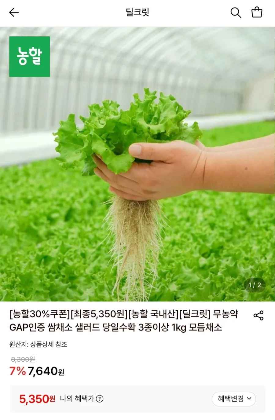 무농약 국내산 쌈채소 샐러드 3종이상 1kg (5,350원/무료)