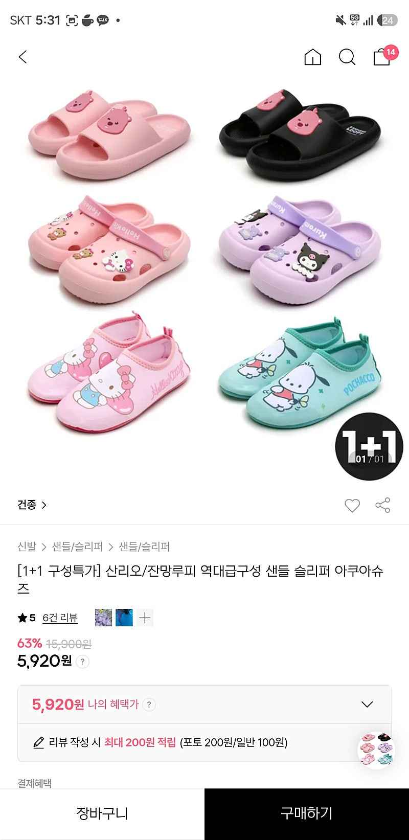 보리보리)산리오 워터슈즈 1+1 5,920원 무배