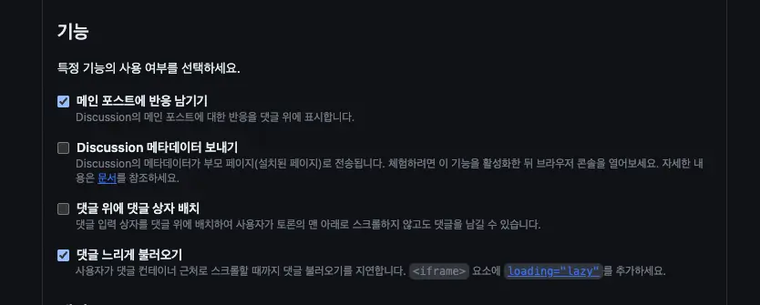 giscus-기능-옵션-설정
