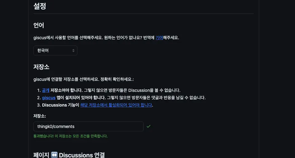 giscus-설정-저장소-연결