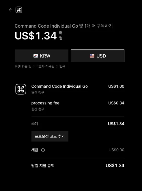 Command Code Go 플랜 결제(주문 요약) 화면