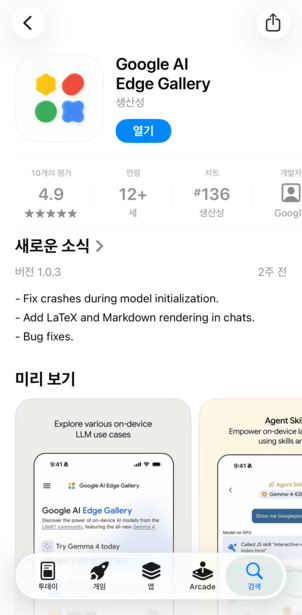 App Store의 Google AI Edge Gallery 앱 상세 페이지 — 받기 버튼과 'Editors’ Choice' 같은 메타 정보