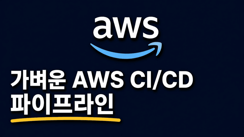 CodeBuild + ECR + EC2로 가벼운 CI/CD 파이프라인 설계하기