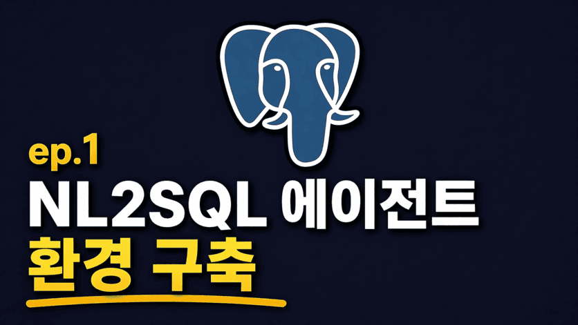 [NL-to-SQL] Quest 1: 환경 세팅 + DB + 시맨틱 레이어 + pgvector RAG