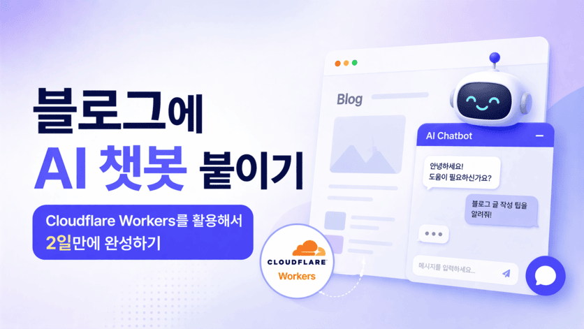 블로그에 AI 챗봇 붙이기 — 이틀치 회고