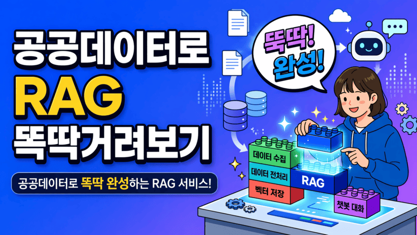 공공데이터로 RAG 뚝딱거려보기