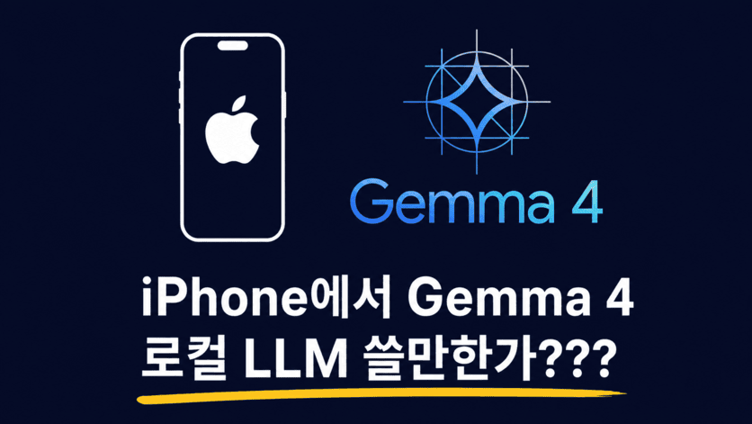 [뒷북 후기] iPhone에서 Gemma 4 돌려보기 — 로컬LLM 시대?