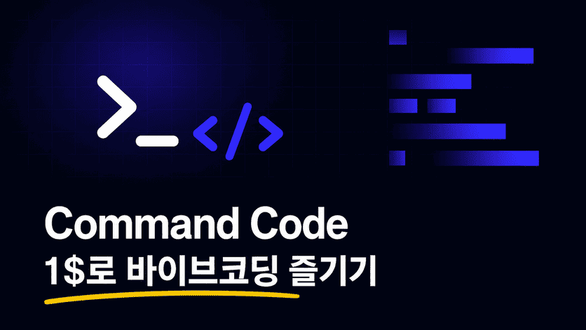 Command Code, $1짜리 AI 코딩 툴 한번 써봅니다