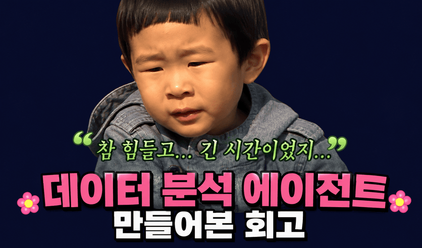 Text-to-SQL은 시작일 뿐 — 워크플로우형 데이터 분석 에이전트를 만들어본 회고