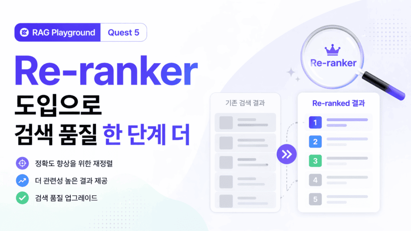 [RAG Playground] Quest 5: Re-ranker 도입으로 검색 품질 한 단계 더