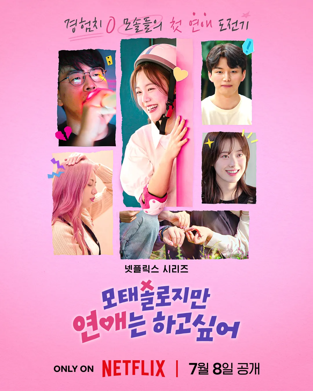 모태솔로지만 연애는 하고 싶어 – 난 어떤 여자 스타일? 커버 이미지