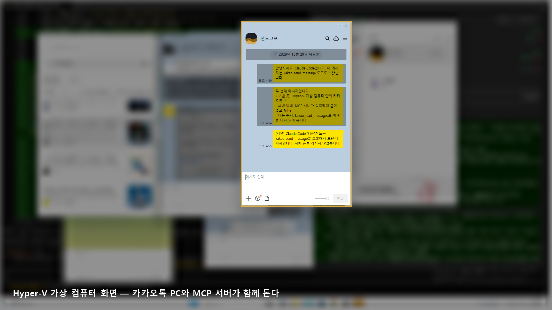 Hyper-V 가상 컴퓨터의 전체 데스크톱 화면. 카카오톡 나와의 채팅 창만 선명하고 나머지 창(MCP 서버를 고치는 Claude 세션 터미널, 다른 카카오톡 창)은 흐리게 처리됨