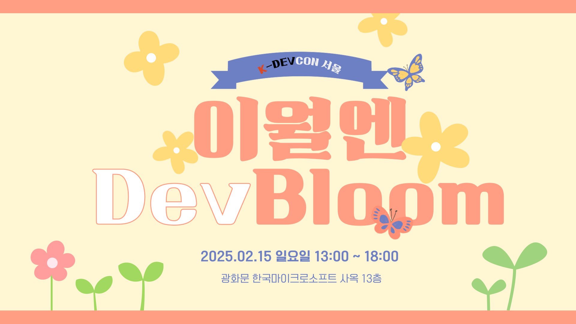[Event] 2025-02-15 K-DEVCON 서울 : 2월엔 DevBloom