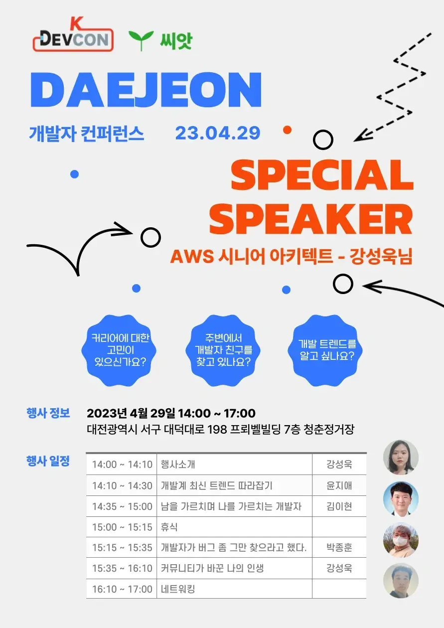[Meet up] K-DEVCON (Daejeon) 4월 컨퍼런스