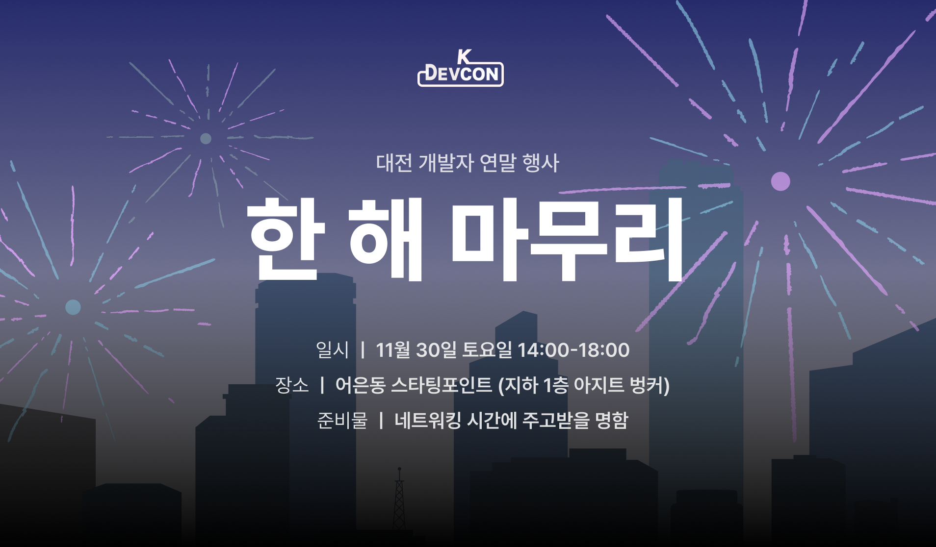 [Event] 2024-11-30 대전 개발자 연말 행사 : 한 해 마무리 (2024)