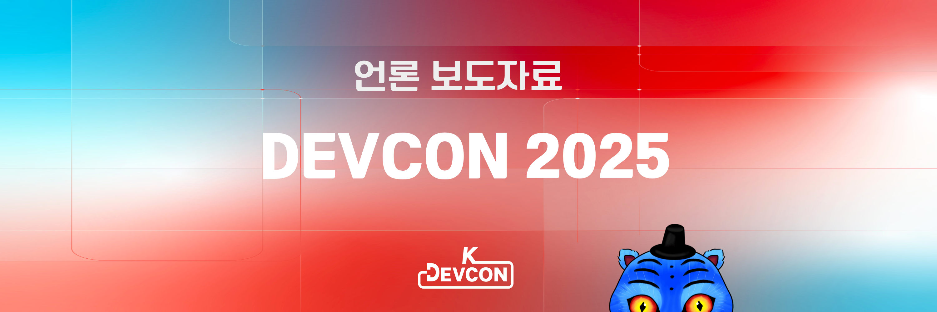 [보도자료] 개발자 커뮤니티 DEVCON 2025 컨퍼런스 성황리 종료