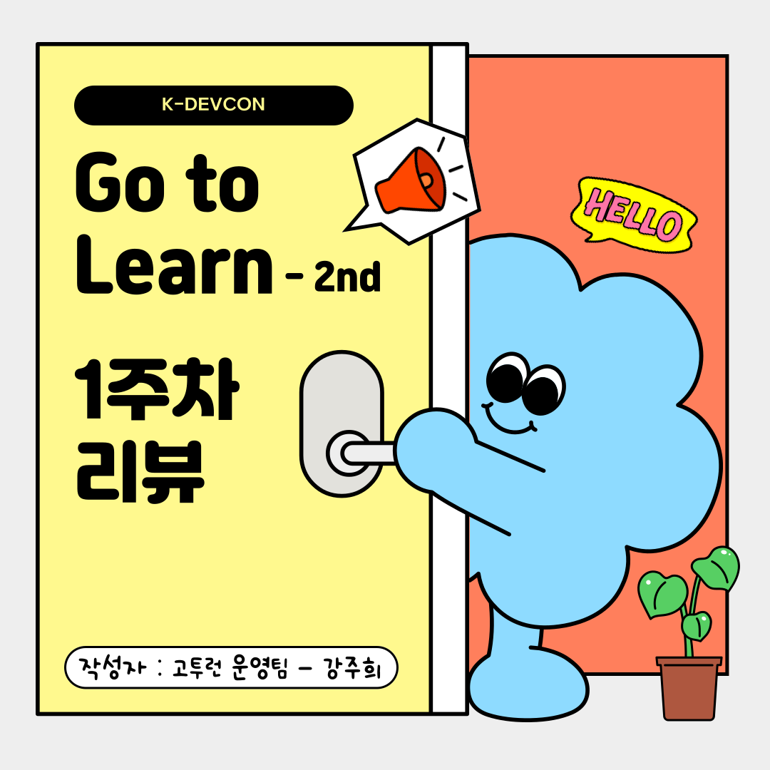 [Review] Go To Learn 2기 1주차 활동 후기