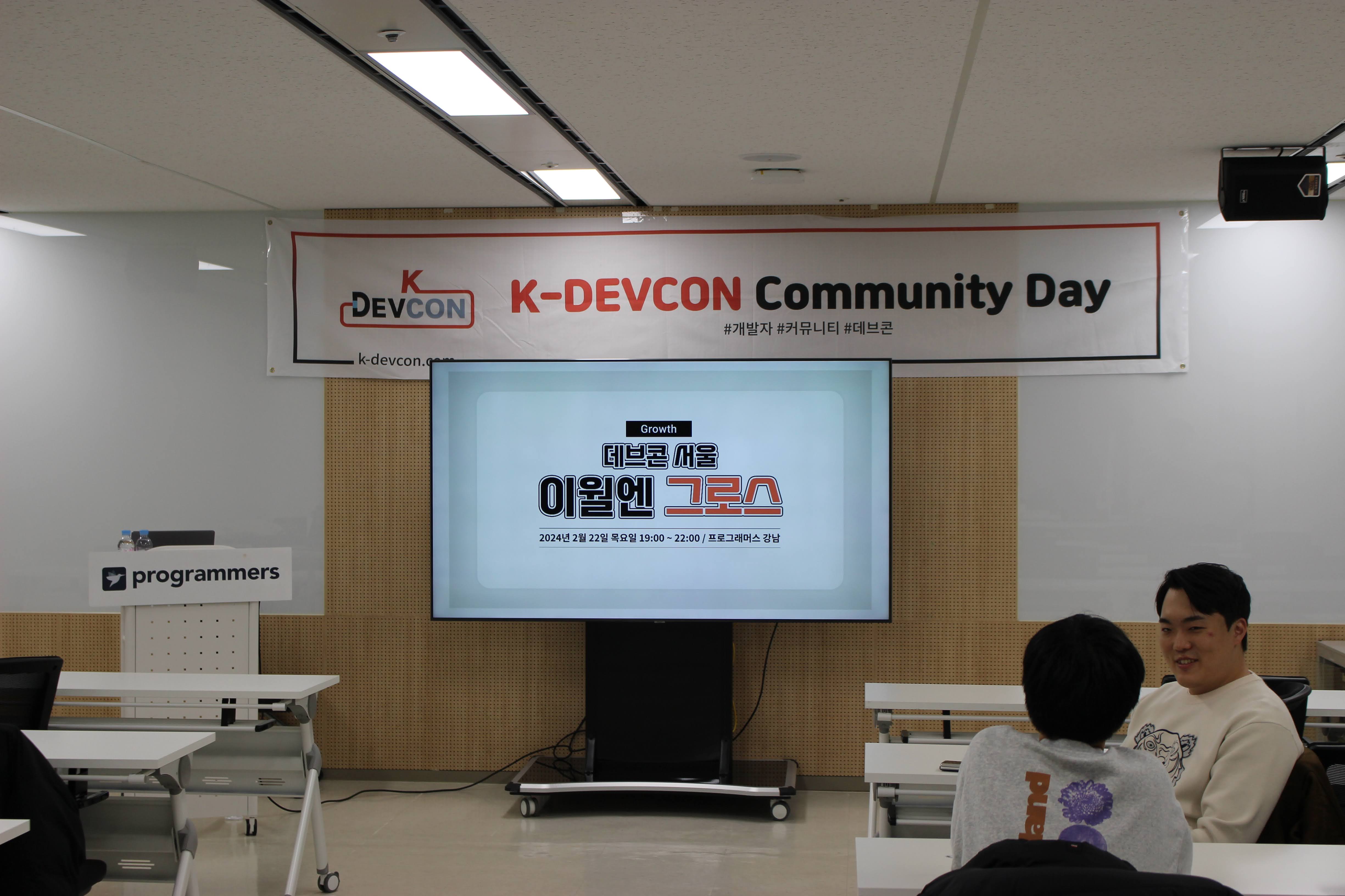 [Review] 2024-02-22(목) K-DEVCON 서울 : 이월엔 그로스! 1부