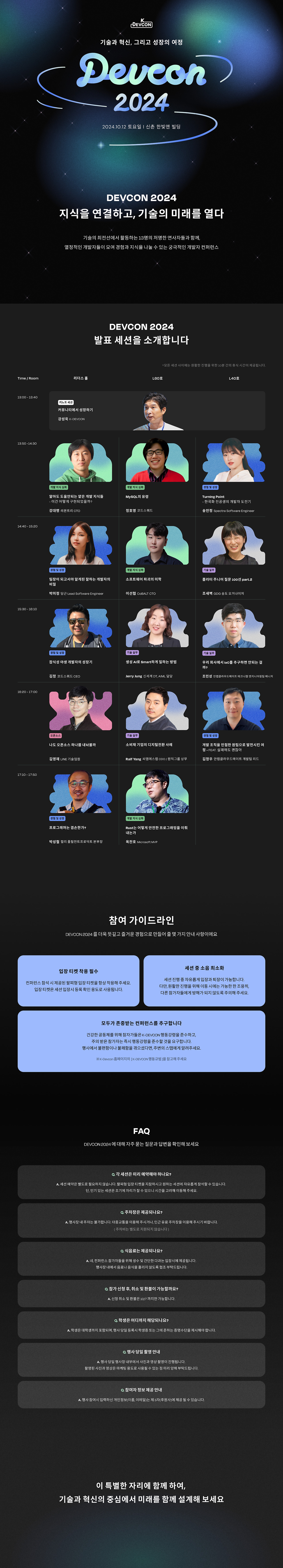 DEVCON 2024 컨퍼런스를 개최 합니다. (10/12/2024)