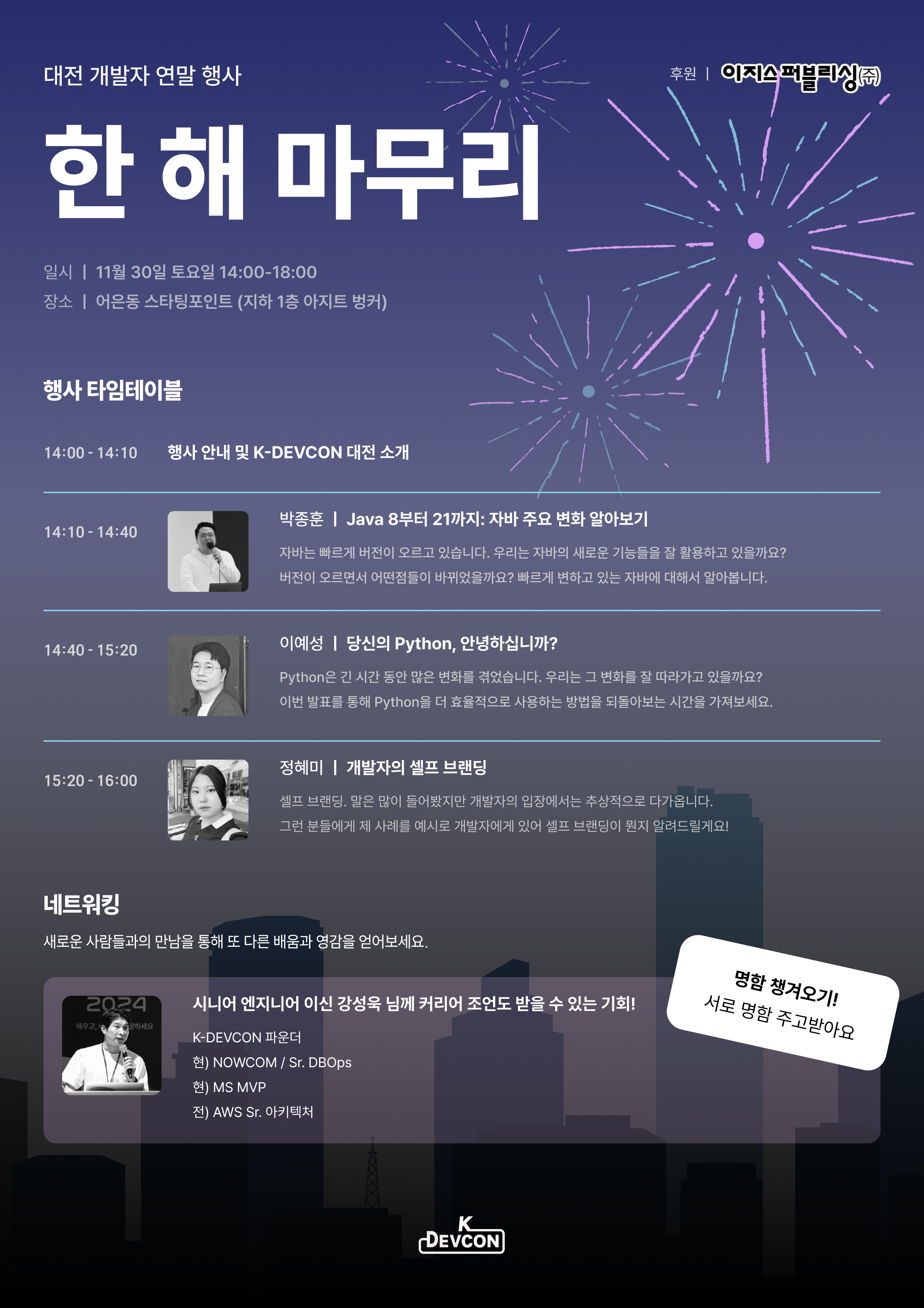 [Event] 2024-11-30 대전 개발자 연말 행사 : 한 해 마무리 (2024) - 이미지 2